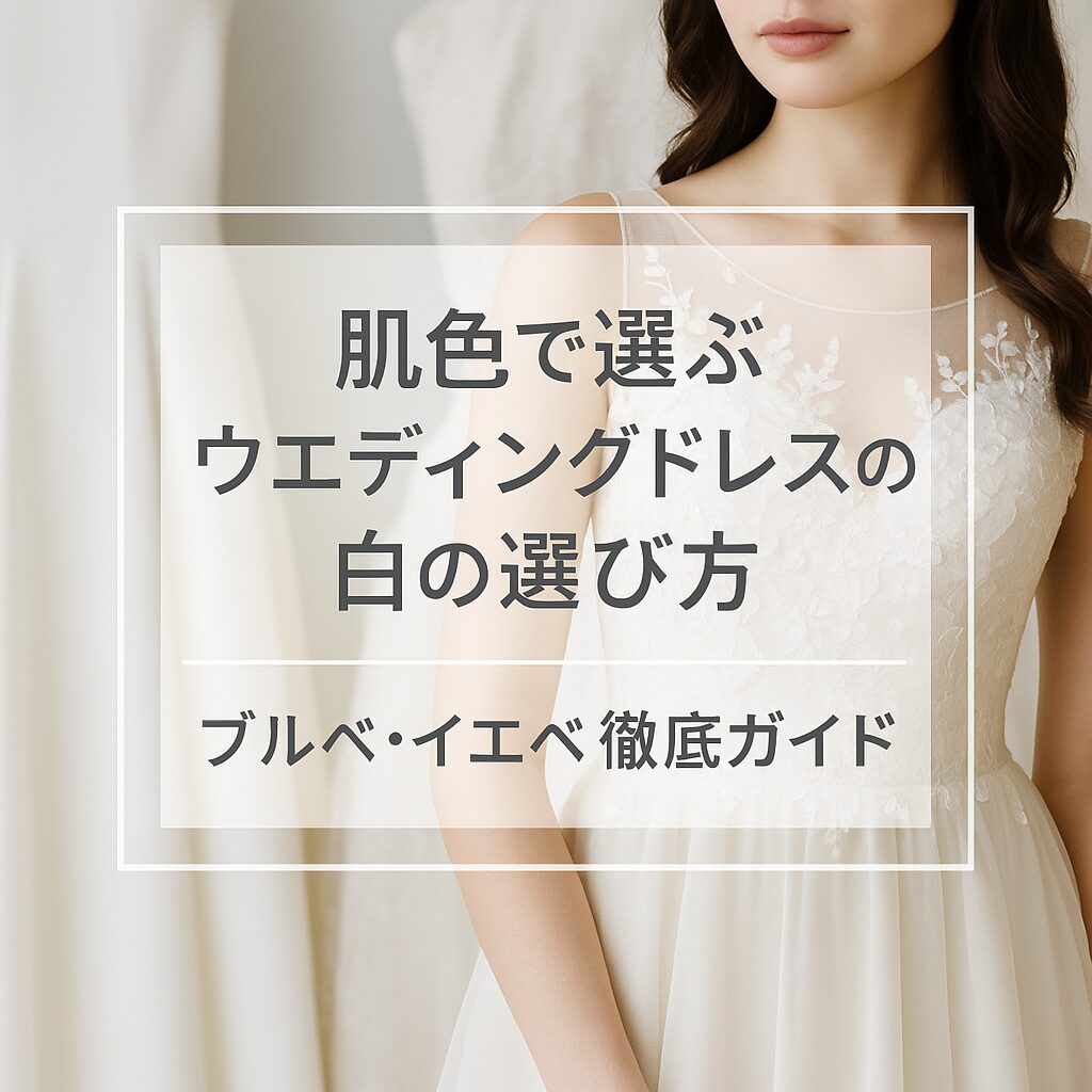 肌色で選ぶウエディングドレスの白の選び方｜ブルベ・イエベ徹底ガイド